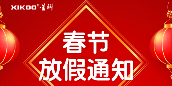 星科工業空調2026春節放假通知：19年馭風前行，馬躍新程啟華章